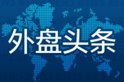 黄历查询昨夜今晨国际外盘头条一览_2025年6月14日_财经新闻