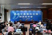 黄历查询（聚焦海峡论坛）第十七届海峡论坛设置四大板块56项活动